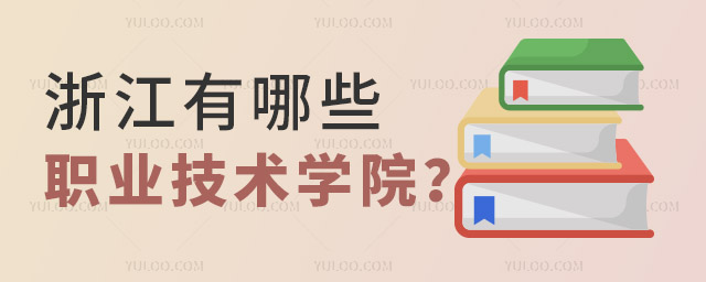浙江有哪些是职业技术学院?