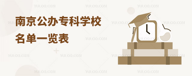 南京公办专科学校名单一览表