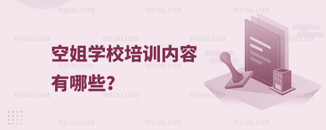 空姐學校培訓內容有哪些?