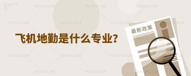 飛機(jī)地勤是什么專業(yè)?