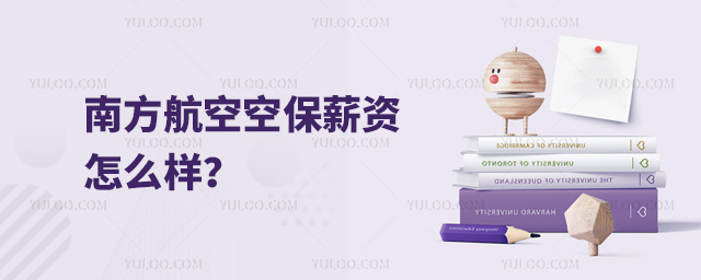南方航空空保薪資怎么樣?