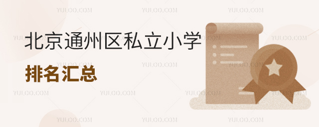 北京通州区私立小学排名汇总