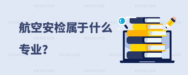 航空安檢屬于什么專業?