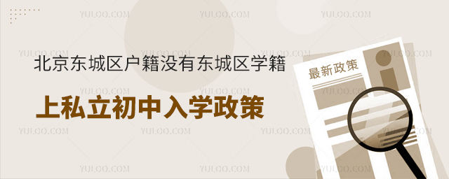 北京东城区户籍没有东城区学籍上私立初中入学政策
