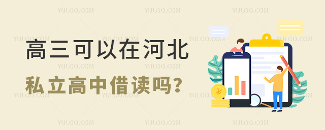 高三可以在河北私立高中借读吗