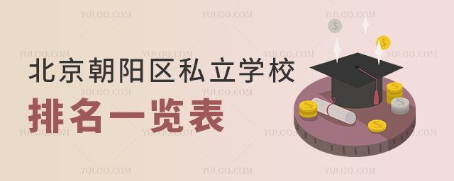 北京朝阳区私立学校排名一览表