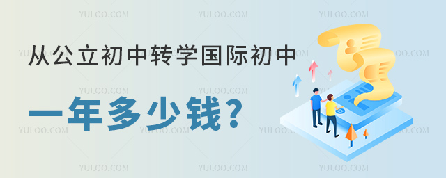 从公立初中转学国际初中一年多少钱.jpg