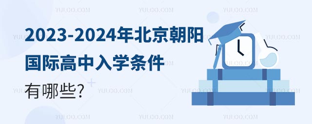 2023-2024年北京朝阳国际高中入学条件有哪些?.jpg