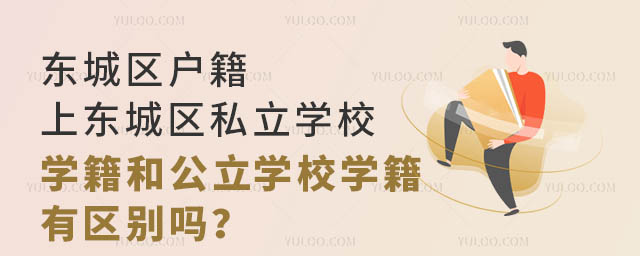 东城区户籍上东城区私立学校学籍和公立学校学籍有区别吗?.jpg