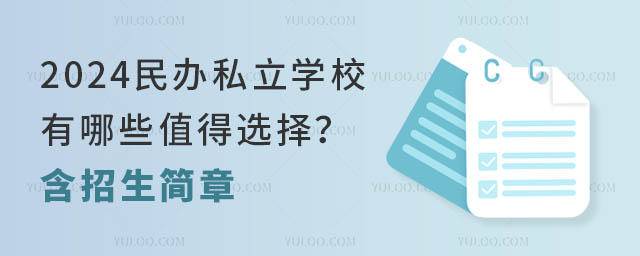 2024民办私立学校有哪些值得选择?含招生简章.jpg