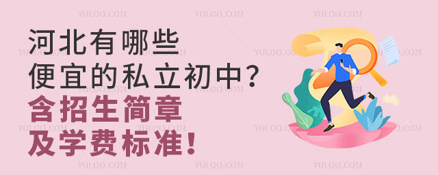 河北有哪些便宜的私立初中?含招生简章及学费标准!