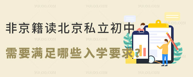 非京籍读北京私立初中需要满足哪些入学要求?