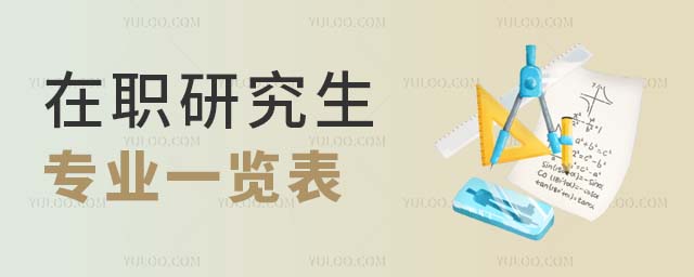在职研究生专业