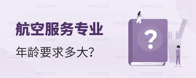 航空服务专业年龄要求多大?