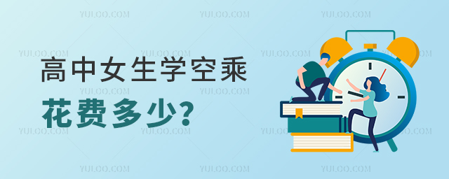 高中女生學空乘專業花費多少?