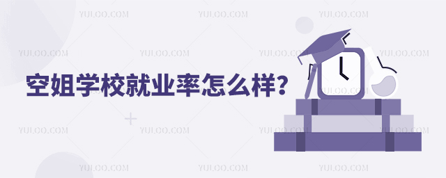 空姐學(xué)校就業(yè)率怎么樣?