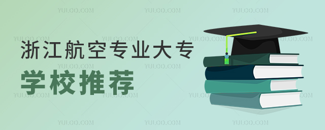 浙江航空專業大專學校推薦