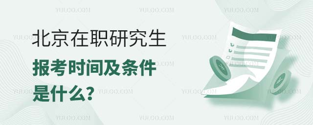 北京在职研究生报考