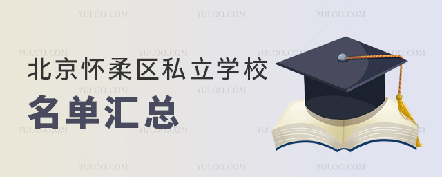 北京怀柔区私立学校名单汇总