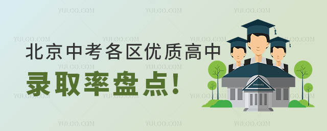 北京中考各区高中录取率盘点