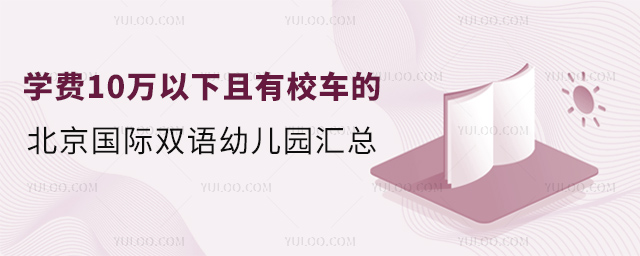 学费10万以下且有校车的北京国际双语幼儿园汇总.jpg