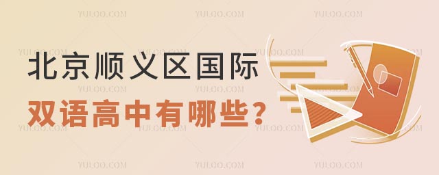 北京顺义区国际双语高中有哪些?.jpg