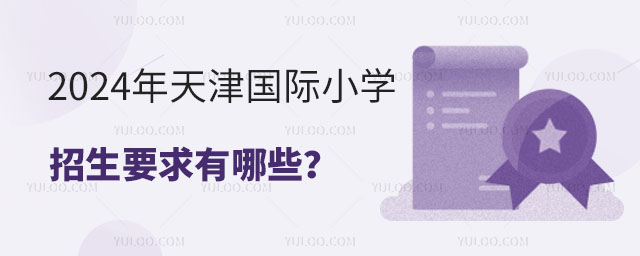 2024年天津国际小学招生要求有哪些?.jpg