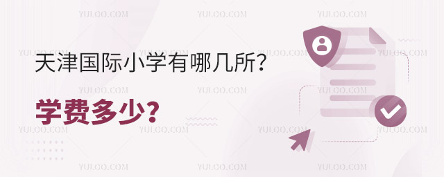 天津国际小学有哪几所?学费多少?.jpg