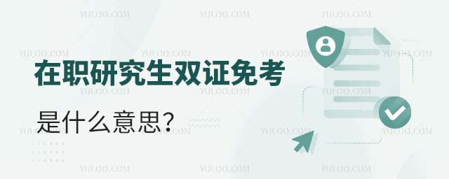 在职研究生双证免考