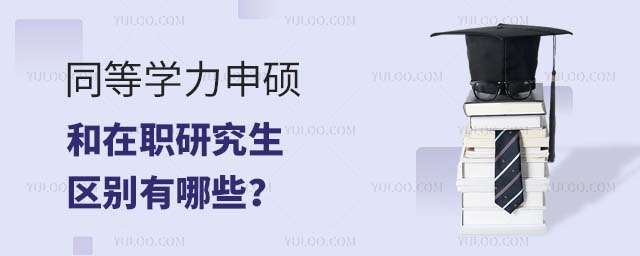 同等学力申硕和在职研究生区别