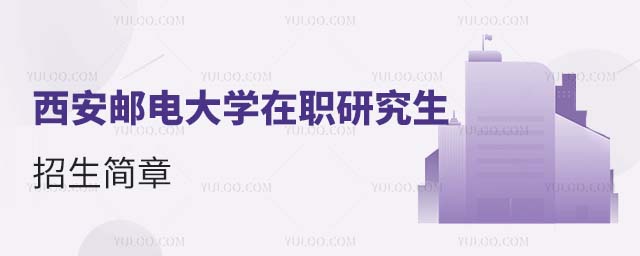 西安邮电大学在职研究生招生简章