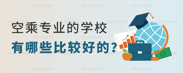 空乘專業(yè)的學(xué)校有哪些比較好的?