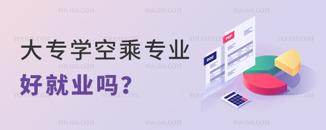 大專學空乘專業好就業嗎?