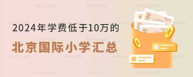 2024年学费低于10万的北京国际小学汇总.jpg