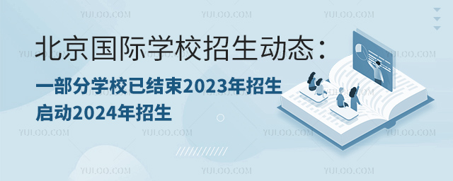北京国际学校招生动态:一部分学校已经结束2023年招生,启动2024年招生.jpg