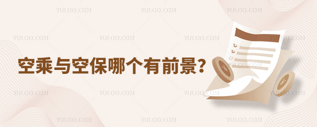 空乘與空保哪個有前景?