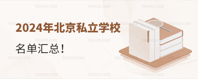 2024年北京私立学校名单汇总