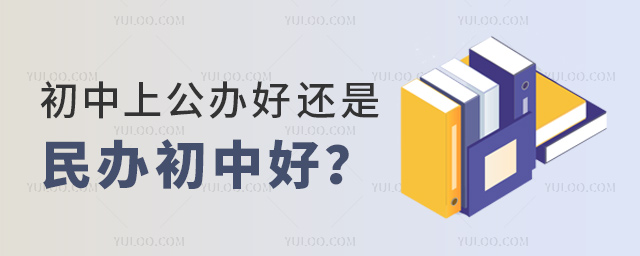 初中上公办好还是民办初中好