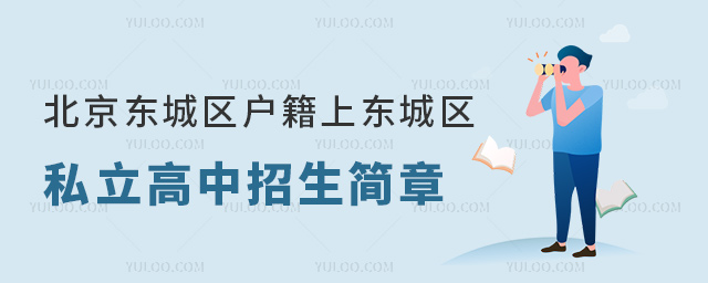 北京东城区户籍上东城区私立高中招生简章