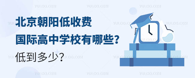 北京朝阳低收费国际高中学校有哪些?低到多少?.jpg