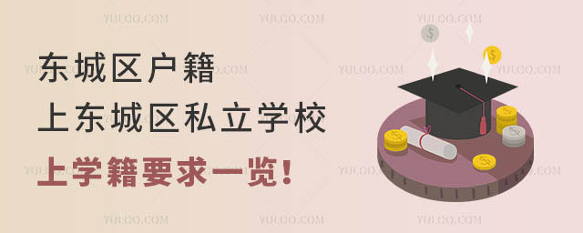 东城区户籍上东城区私立学校上学籍要求一览!