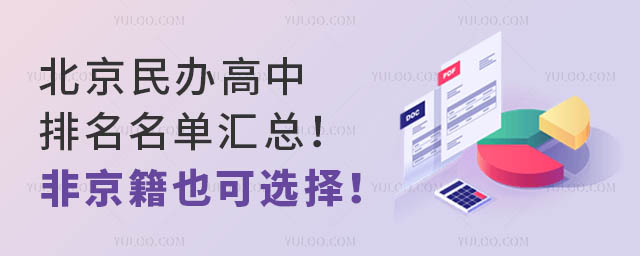 北京民办高中排名名单汇总!非京籍也可选择!