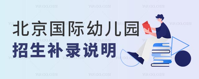 北京国际幼儿园招生补录