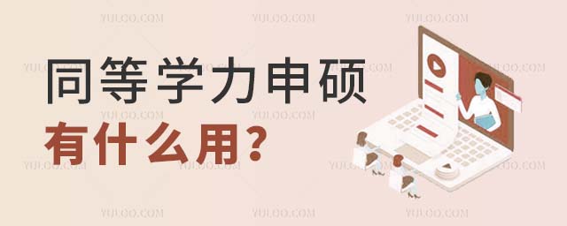 同等学力申硕有什么用