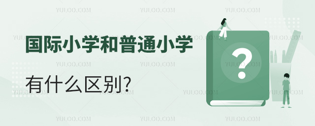 国际小学和普通小学有什么区别.jpg
