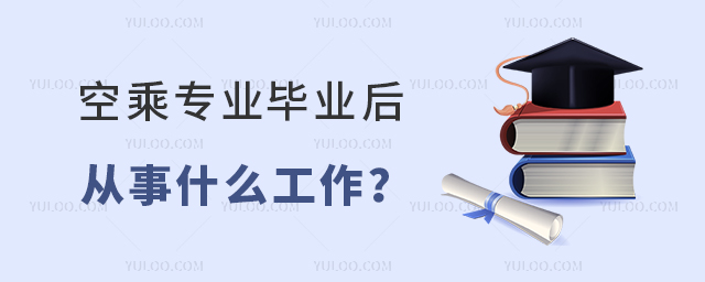 空乘專業畢業后從事什么工作?