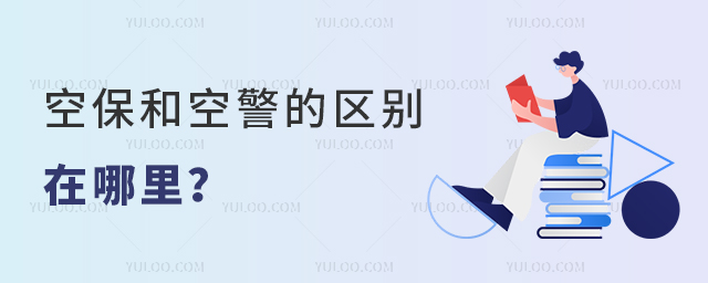 空保和空警的區別在哪里?