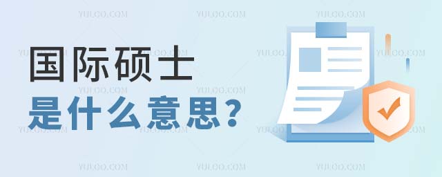 国际硕士是什么意思