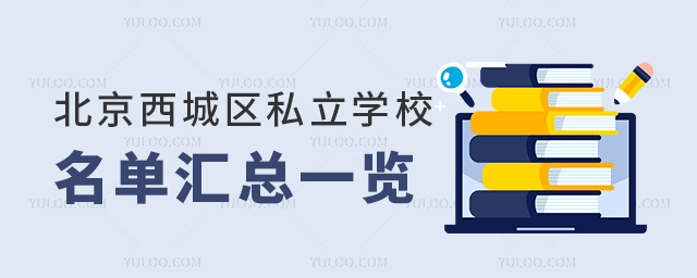 北京西城区私立学校名单汇总一览53.jpg