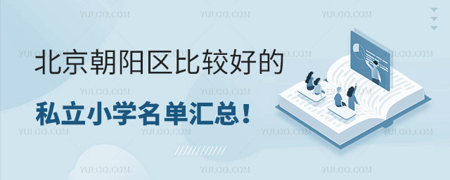 北京朝阳区比较好的私立小学名单汇总